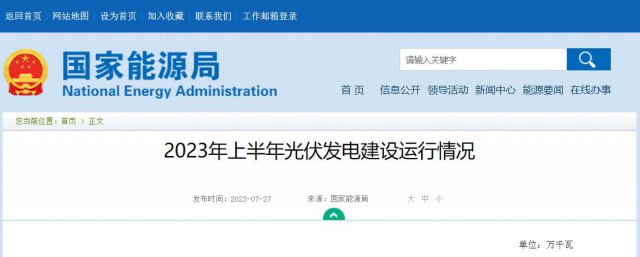 国家能源局发布2023年上半年光伏发电建设运行情况